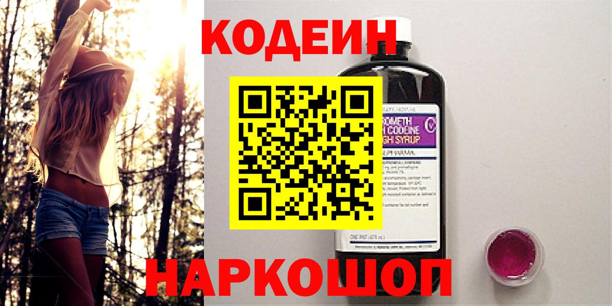 Кодеин Purple Drank  Вход с VPN  Майский 